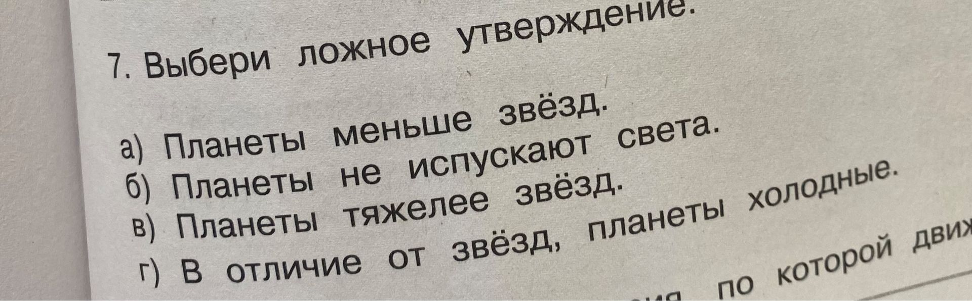 Фото задания: 7. Выбери ложное утверждение. а) Планеты меньше звёзд. б) Планеты не испускают света. в) Планеты тяжелее звёзд. г) В…
