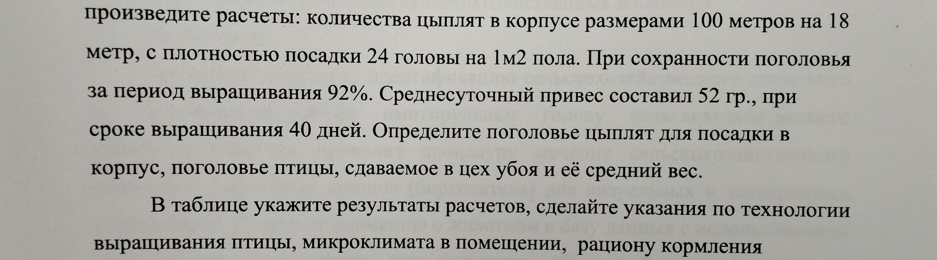 Фото задания: Произведите расчеты: количества цыплят в корпусе размерами 100 метров на 18 метр, с плотностью посадки 24 головы на 1м2 пола.…
