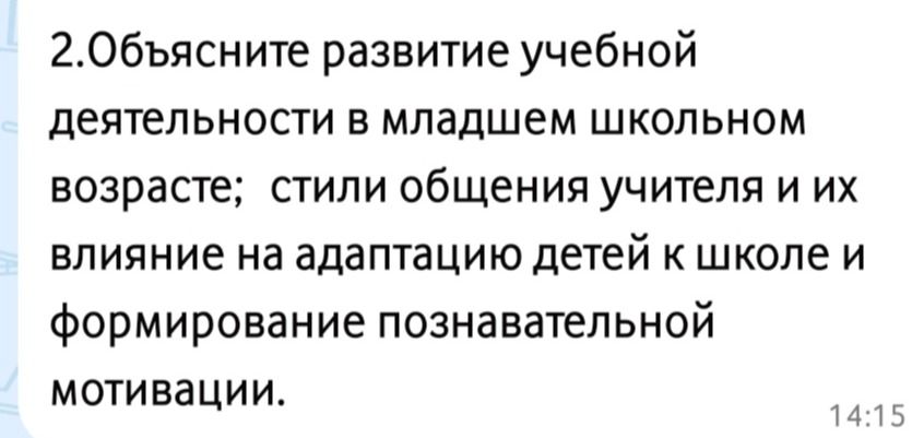 Фото задания: 2. Объясните развитие учебной деятельности в младшем школьном возрасте; стили общения учителя и их влияние на адаптацию детей…