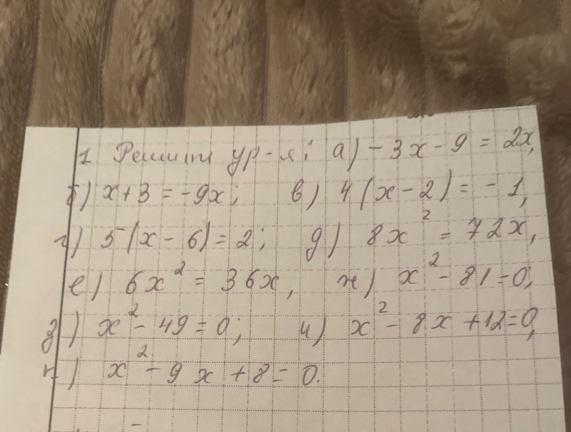 Фото задания: 1. Решите уравнения: а) -3x - 9 = 2x б) x + 3 = -9x в) 4(x - 2) = -1 г) 5(x - 6) = 2 д) 8x^2 = 72x е) 6x^2 = 36x ж) x^2 -…