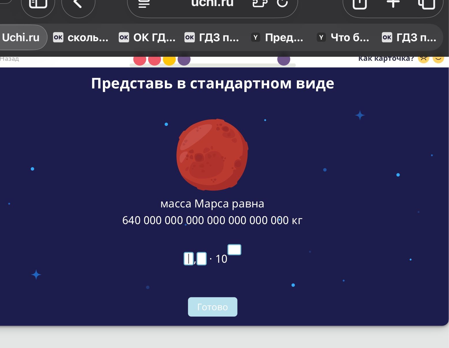 Фото задания: Представь в стандартном виде: масса Марса равна 640 000 000 000 000 000 000 000 кг.
