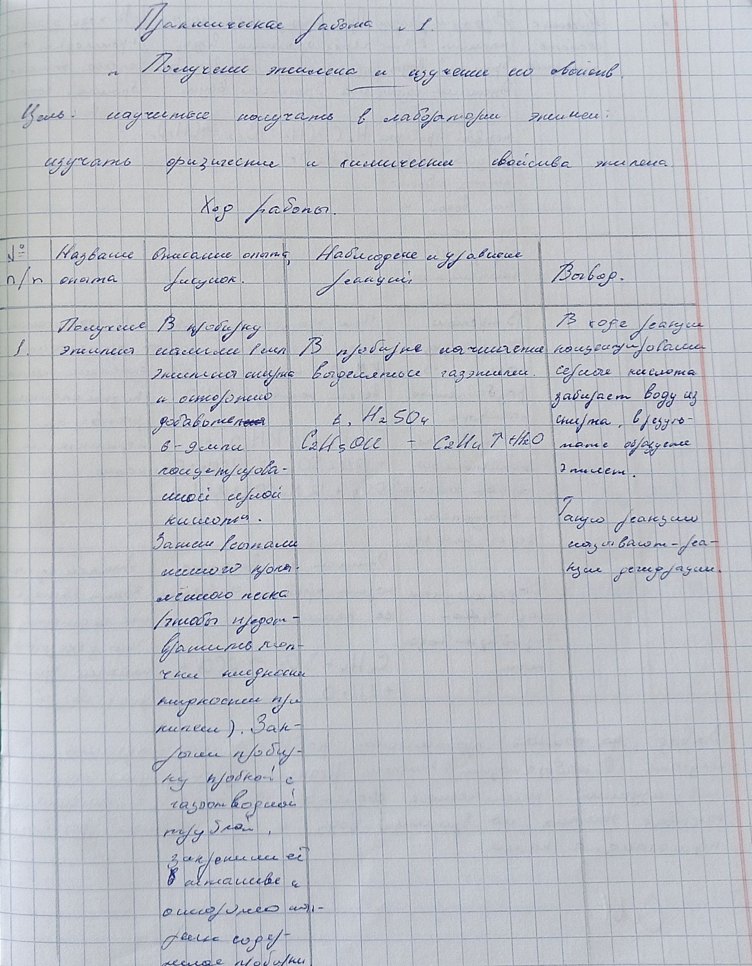 Фото задания: Практическая работа №1. Получение этилена и изучение его свойств. Цель: Научиться получать в лаборатории этилен и изучать…