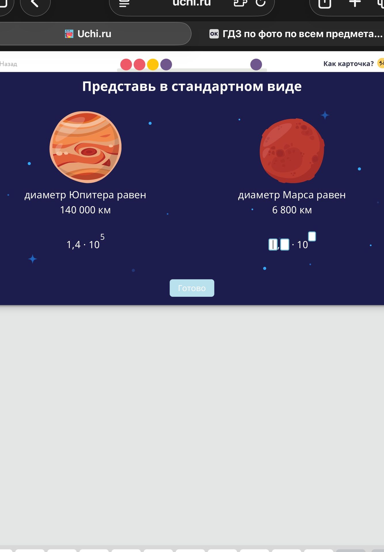Фото задания: Представь в стандартном виде: диаметр Юпитера равен 140 000 км диаметр Марса равен 6 800 км