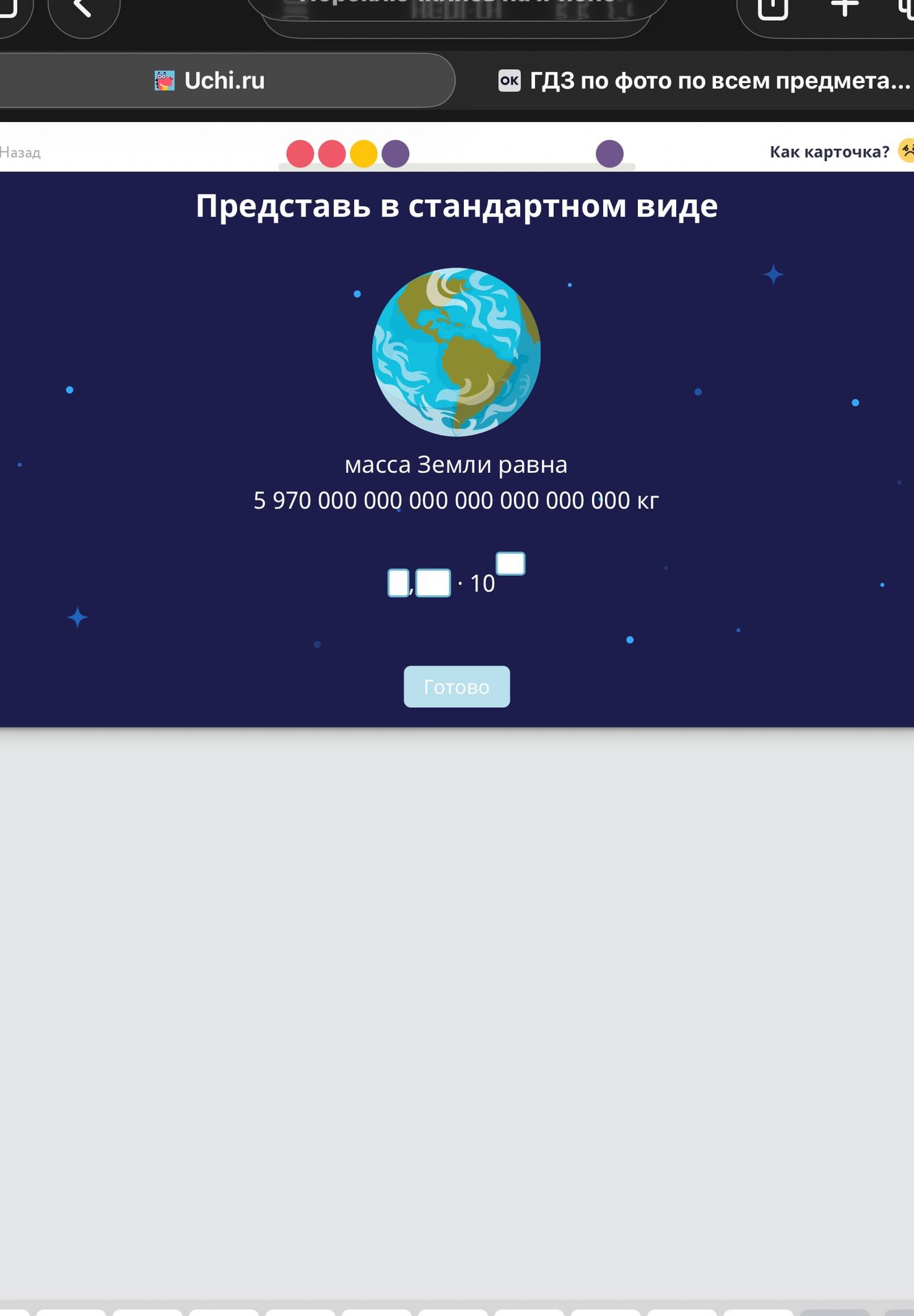Фото задания: Представь в стандартном виде. масса Земли равна 5 970 000 000 000 000 000 000 000 кг