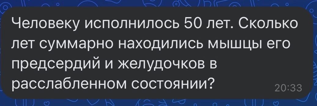 Фото задания: Человеку исполнилось 50 лет. Сколько лет суммарно находились мышцы его предсердий и желудочков в расслабленном состоянии?