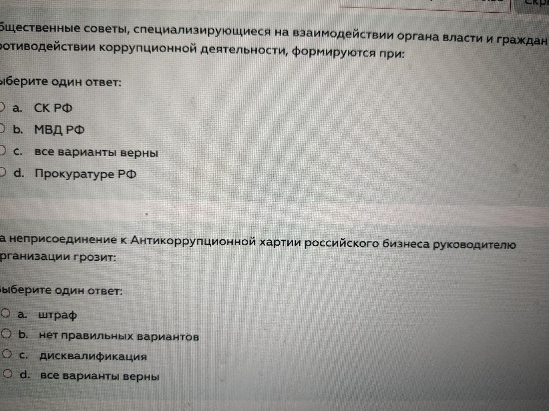 Фото задания: Неприсоединение к Антикоррупционной хартии российского бизнеса руководителю организации грозит: