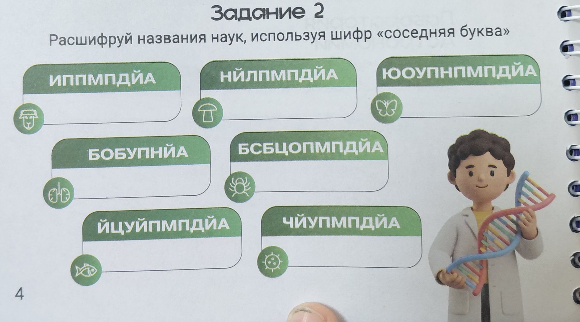 Фото задания: Расшифруй названия наук, используя шифр «соседняя буква»