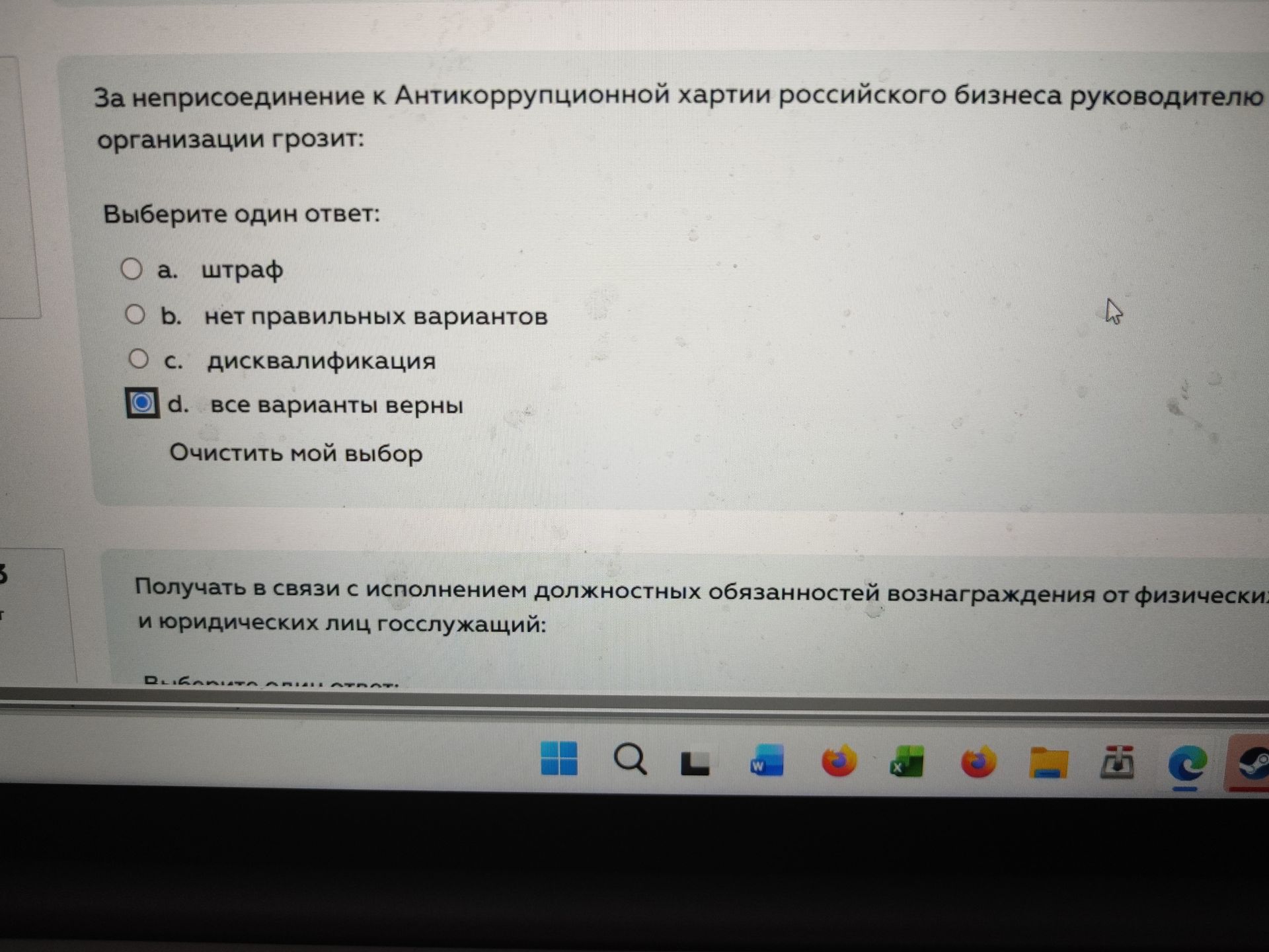 Фото задания: За неприсоединение к Антикоррупционной хартии российского бизнеса руководителю организации грозит: Выберите один ответ: а.…