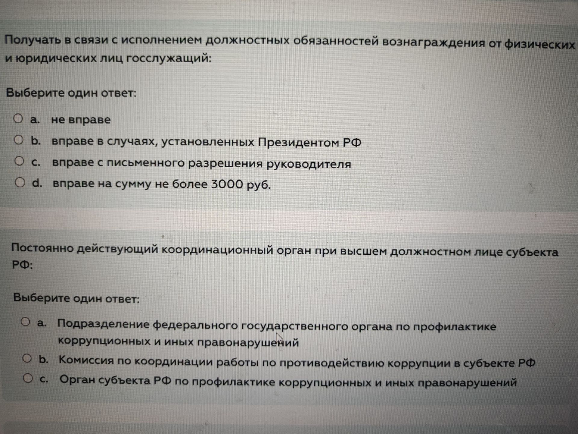 Фото задания: Постоянно действующий координационный орган при высшем должностном лице субъекта РФ: