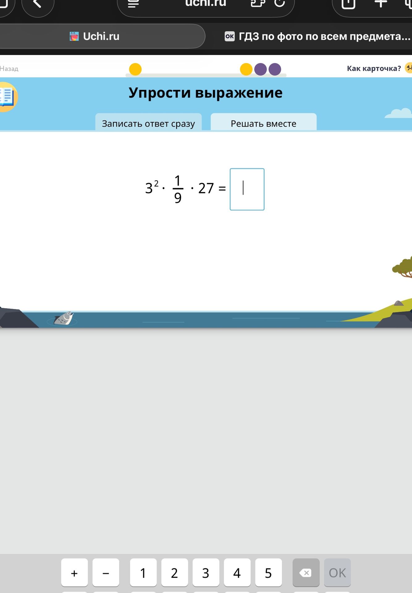 Фото задания: Упрости выражение: 3^2 * (1/9) * 27 = ?