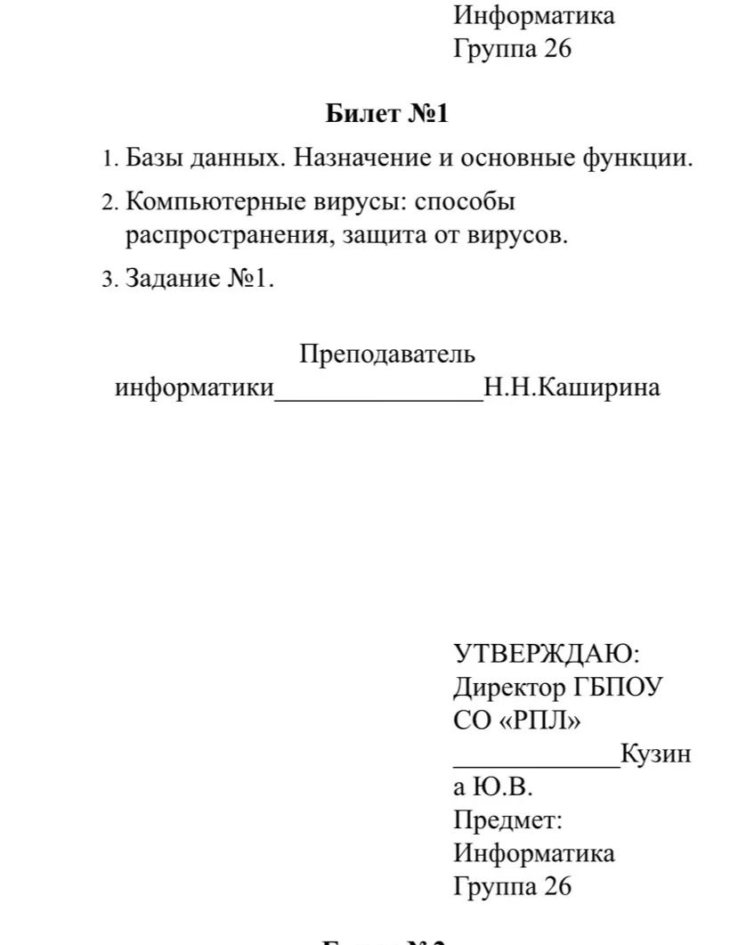 Фото задания: Информатика Группа 26 Билет №1 1. Базы данных. Назначение и основные функции. 2. Компьютерные вирусы: способы…