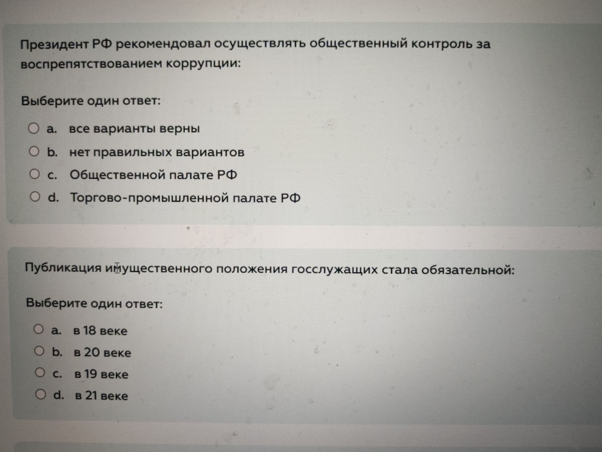 Фото задания: Президент РФ рекомендовал осуществлять общественный контроль за воспрепятствованием коррупции: