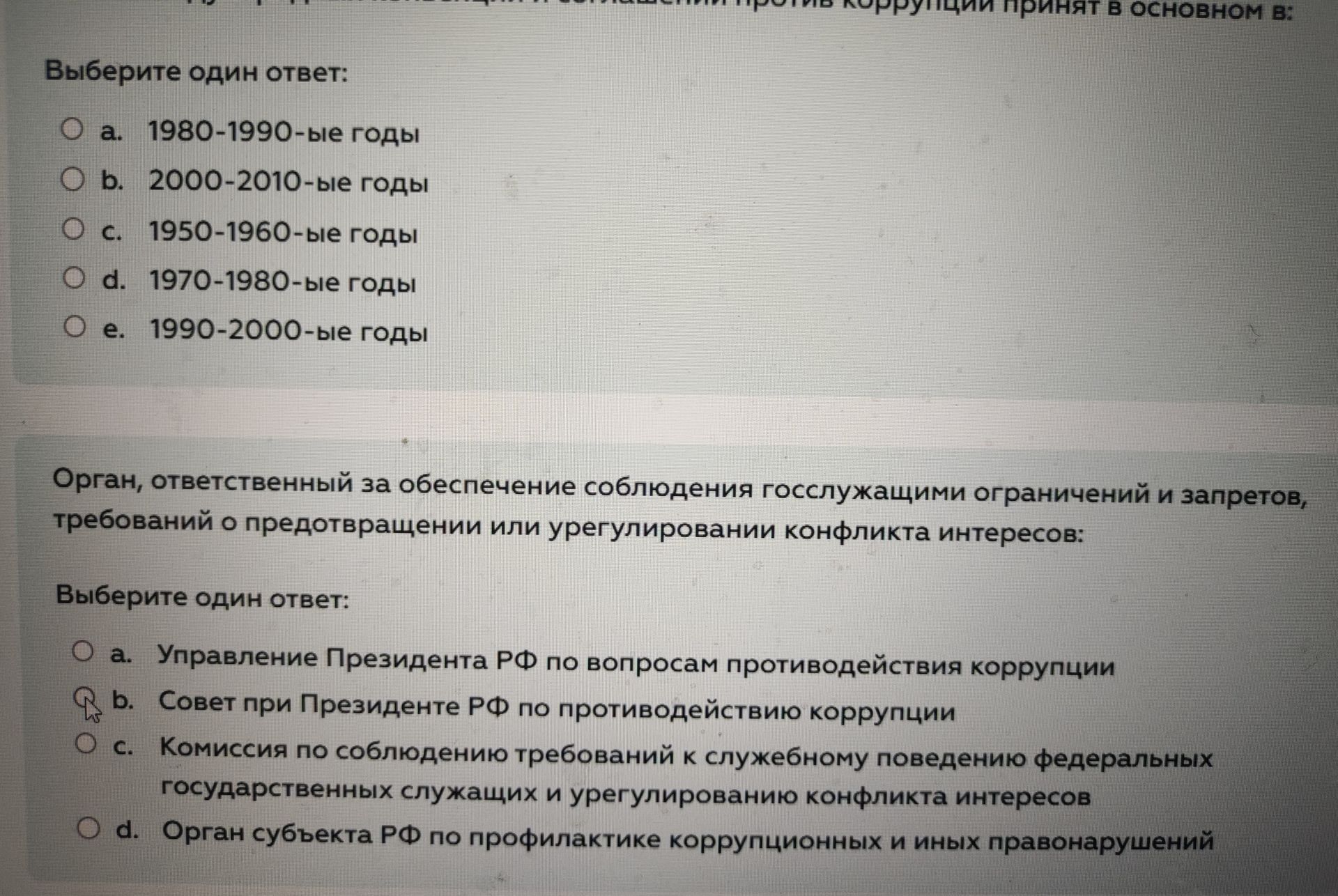 Фото задания: Выберите один ответ: 1980-1990-ые годы 2000-2010-ые годы 1950-1960-ые годы 1970-1980-ые годы 1990-2000-ые годы Принят в…