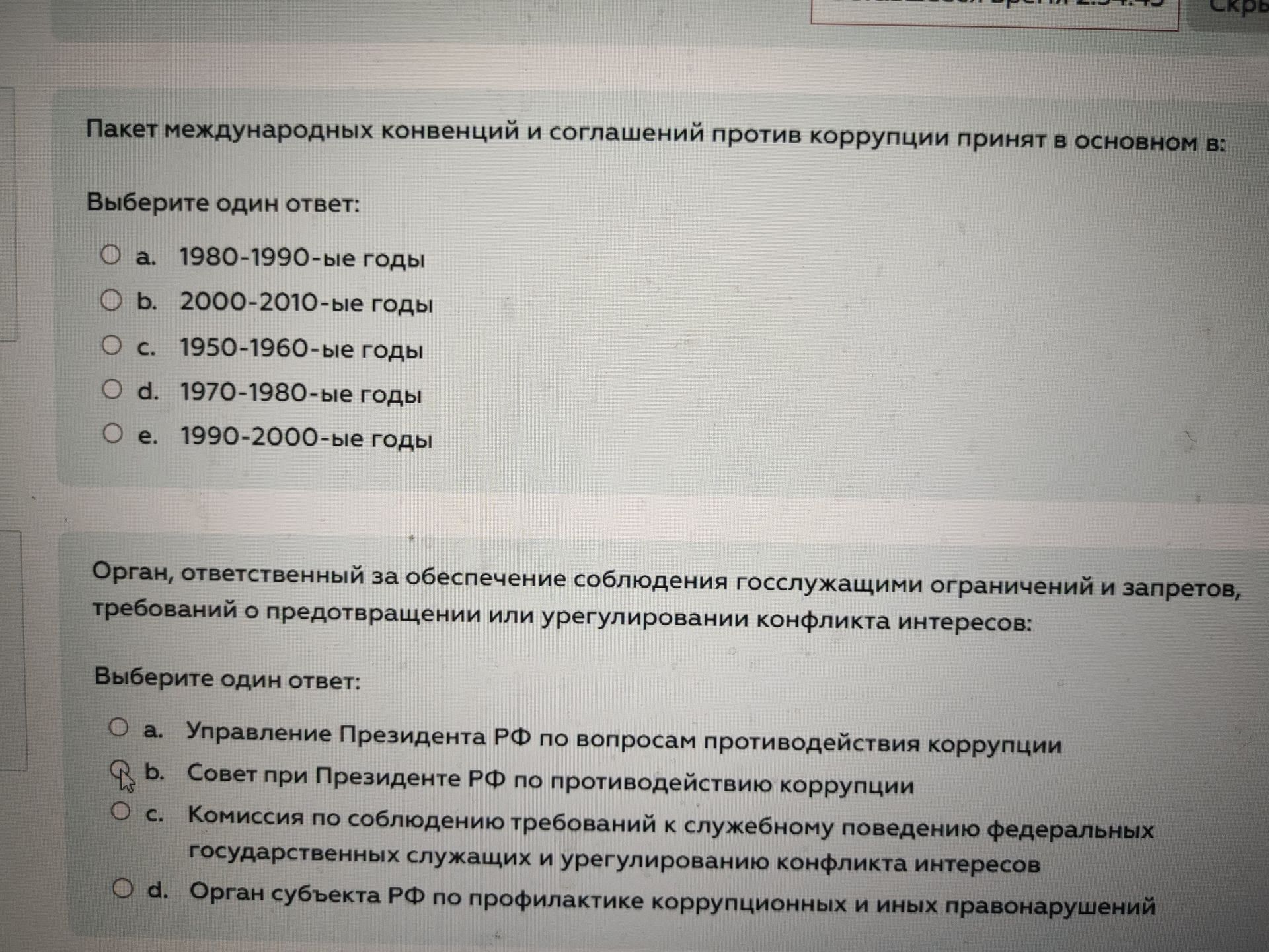 Фото задания: Орган, ответственный за обеспечение соблюдения госслужащими ограничений и запретов, требований о предотвращении или…