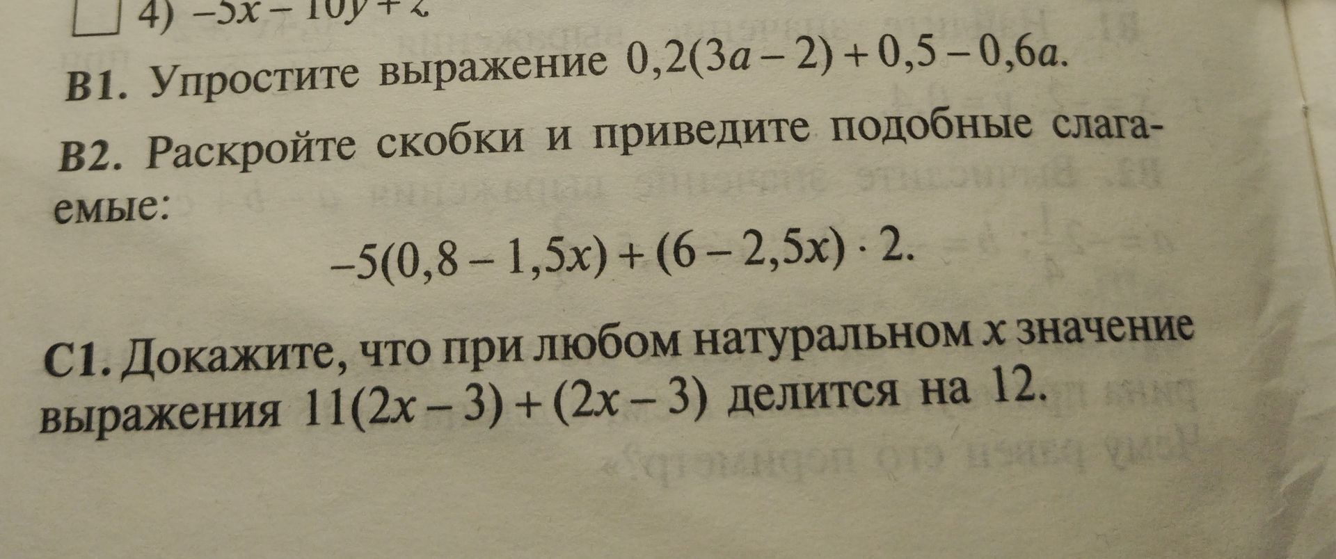 Фото задания: В1. Упростите выражение 0,2(3a - 2) + 0,5 – 0,6a.