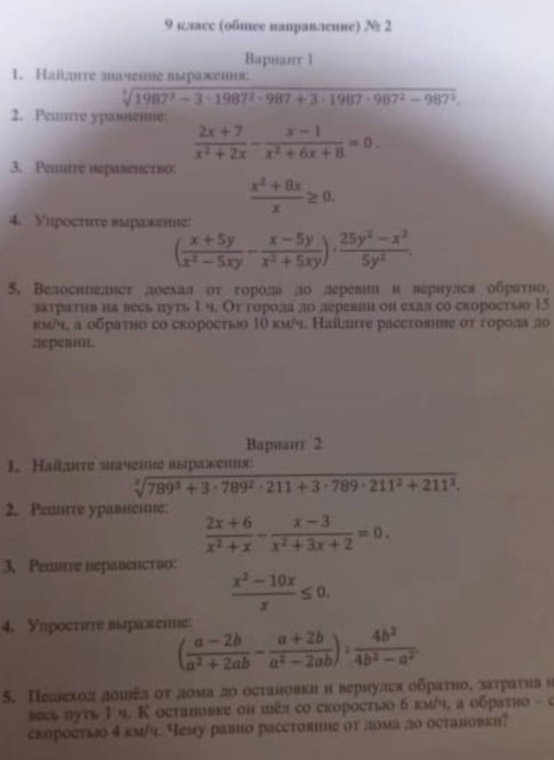Фото задания: 9 класс (общее направление) № 2 Вариант 1 1. Найдите значение выражения: \(\sqrt{1987^2 - 3 \cdot 1987 \cdot 987 + 3 \cdot…