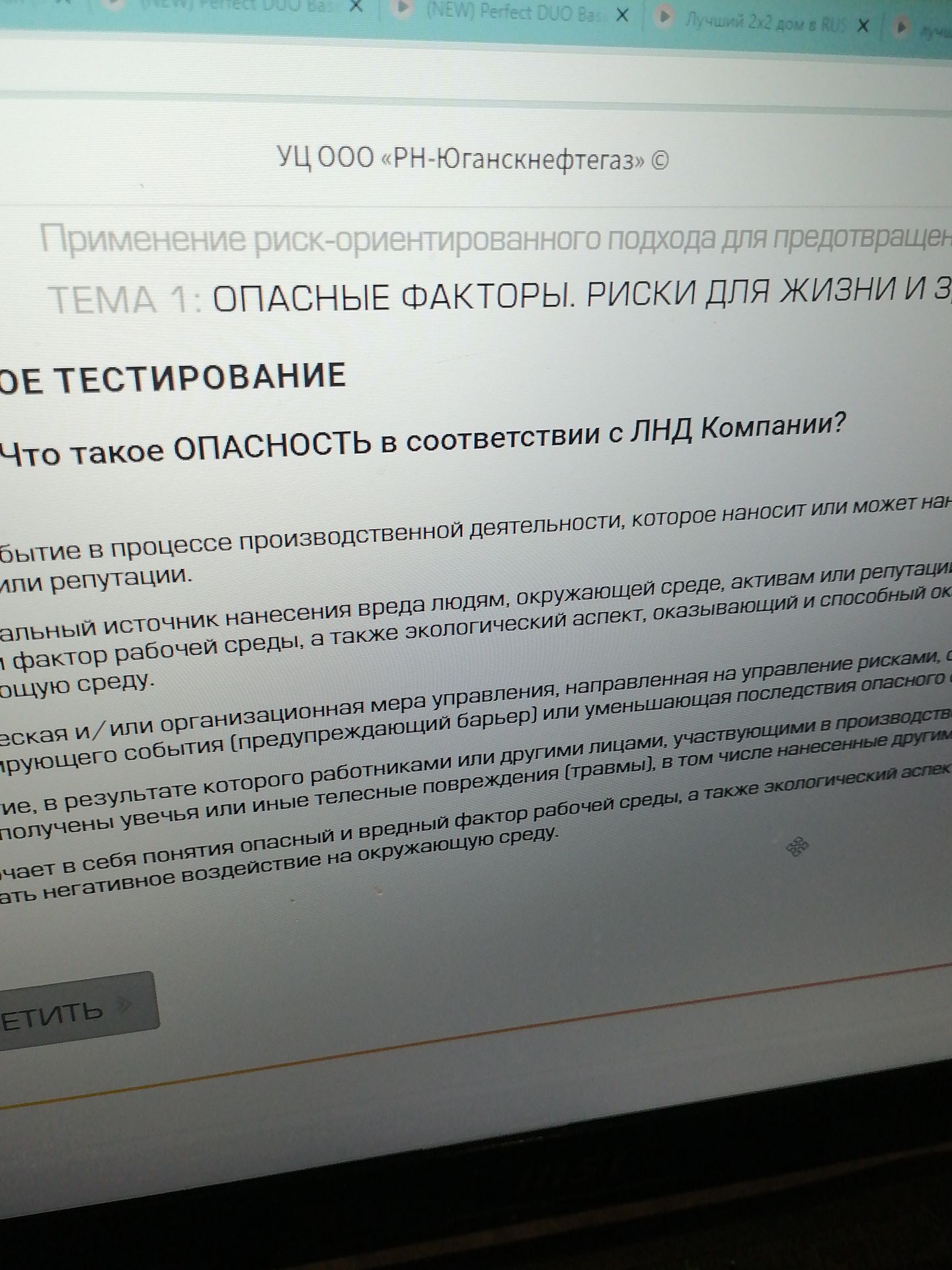 Фото задания: Что такое ОПАСНОСТЬ в соответствии с ЛНД Компании?