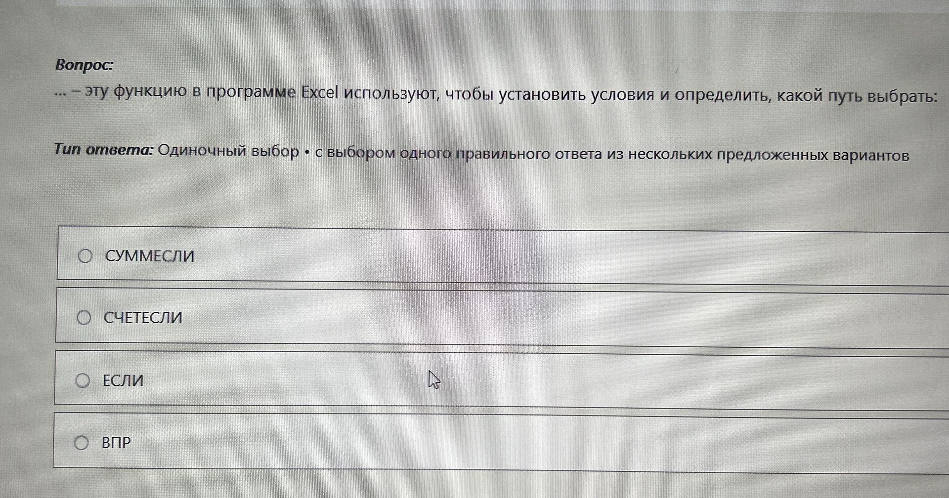 Фото задания: ... - эту функцию в программе Excel используют, чтобы установить условия и определить, какой путь выбрать: