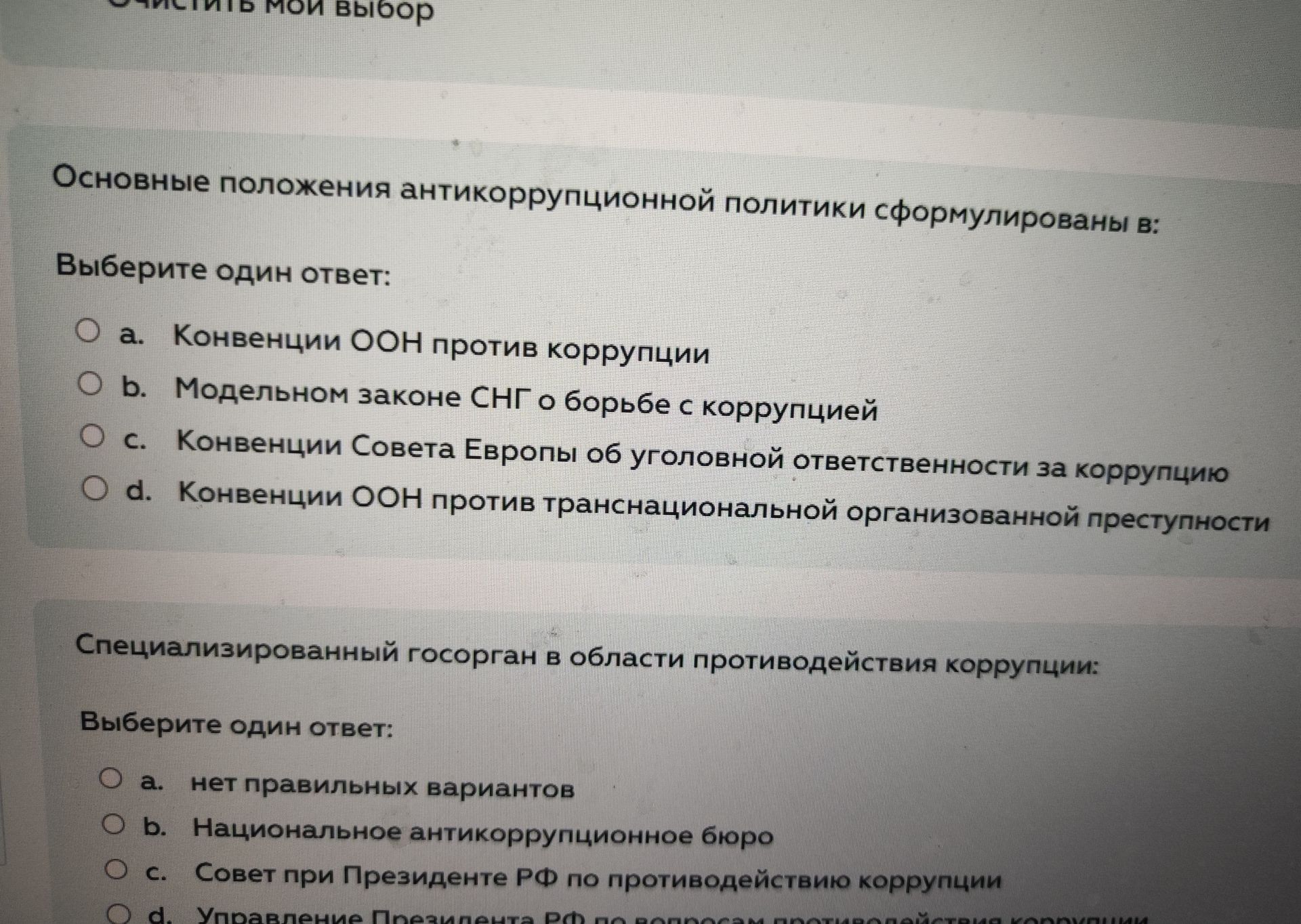 Фото задания: Специализированный госорган в области противодействия коррупции: Выберите один ответ: • а. нет правильных вариантов О в.…