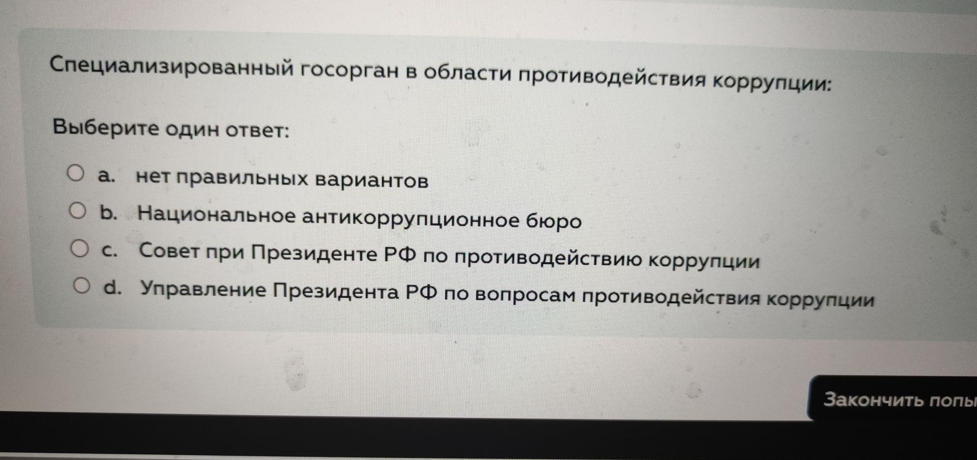Фото задания: Специализированный госорган в области противодействия коррупции: Выберите один ответ: