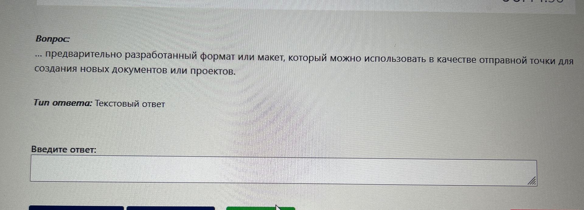 Фото задания: ... предварительно разработанный формат или макет, который можно использовать в качестве отправной точки для создания новых…