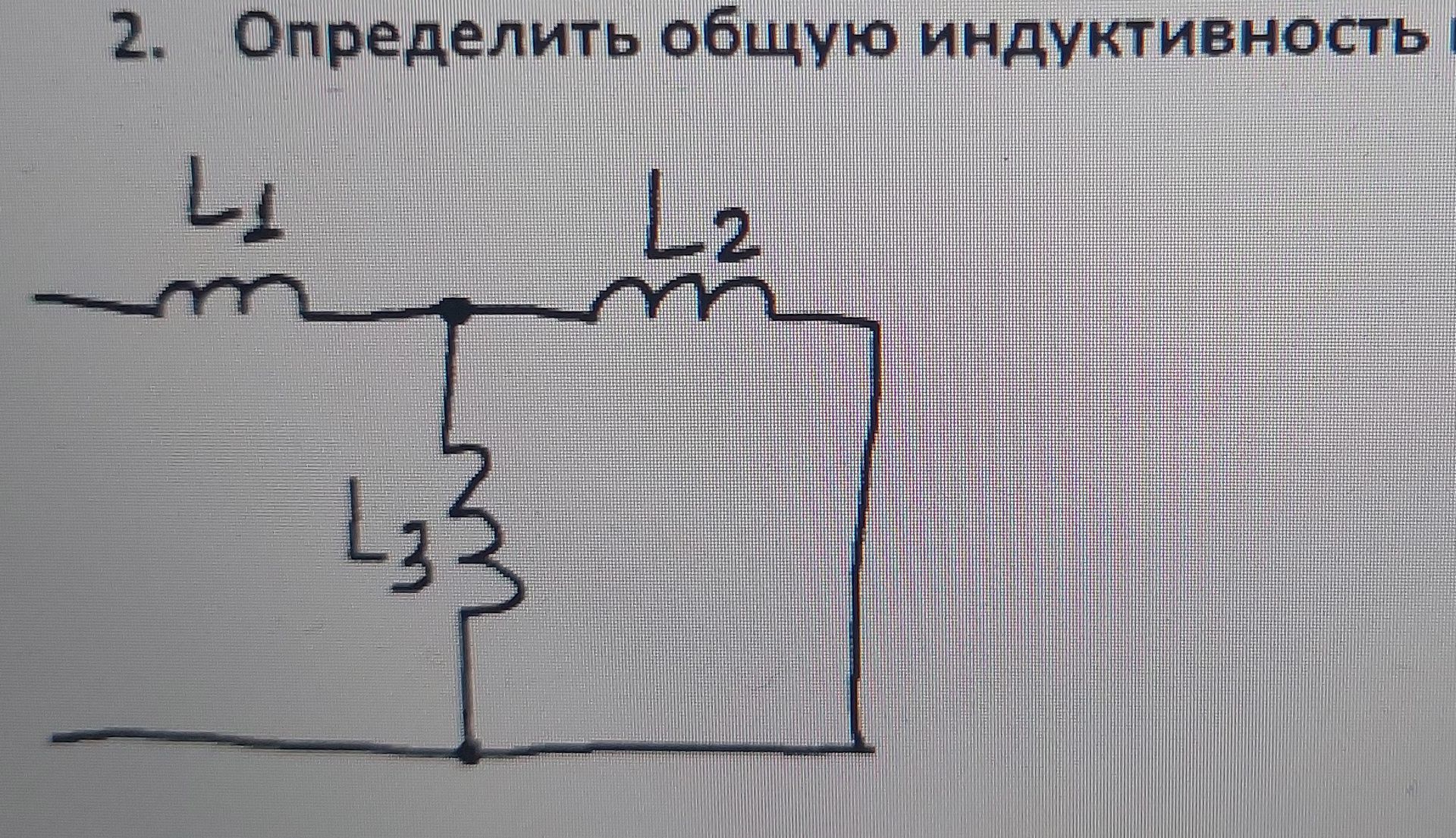 Фото задания: 2. Определить общую индуктивность