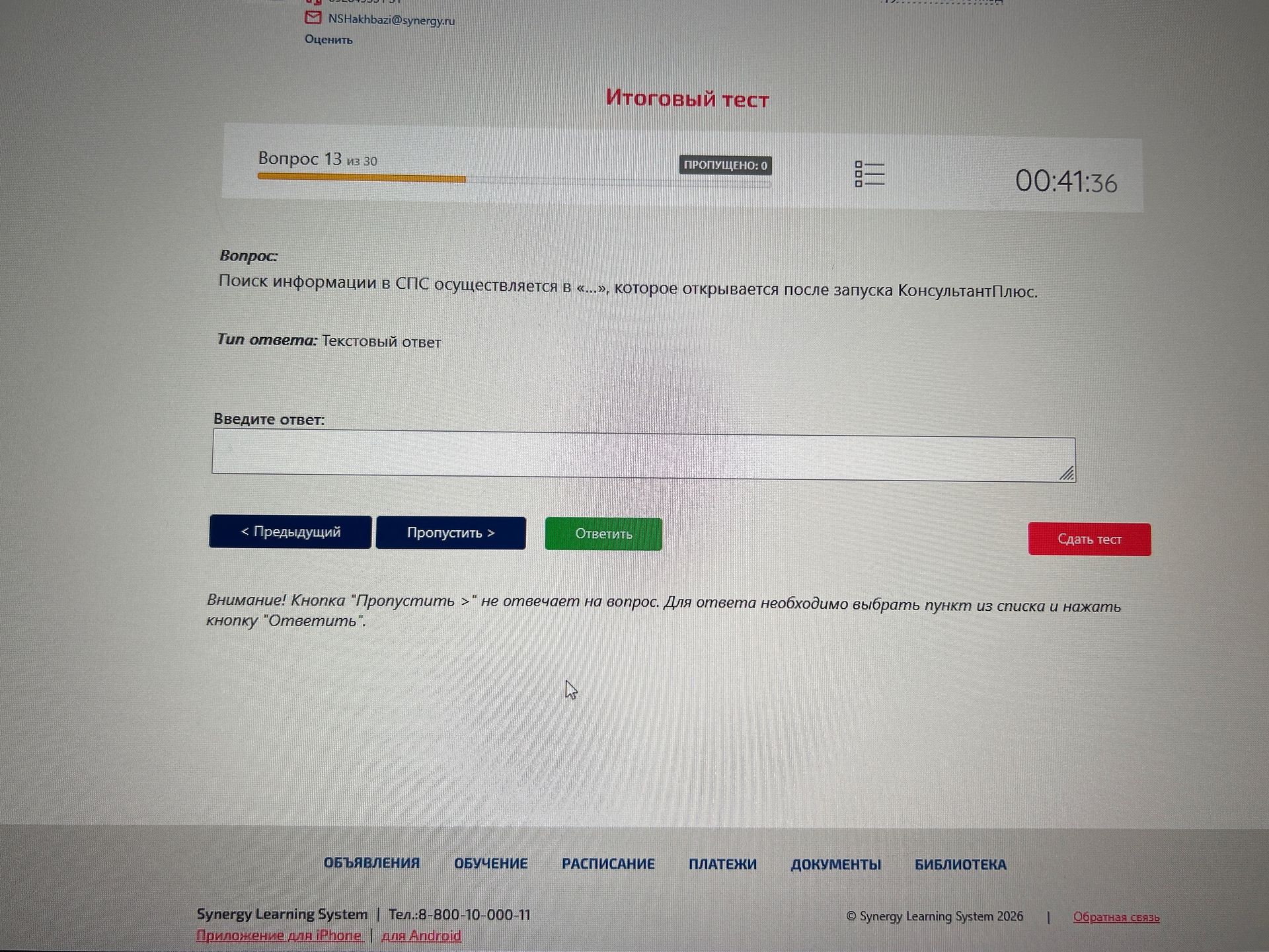 Фото задания: Поиск информации в СПС осуществляется в «...», которое открывается после запуска КонсультантПлюс.