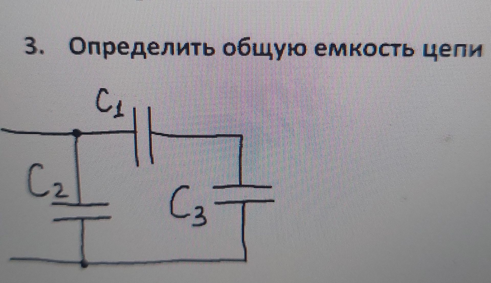 Фото задания: 3. Определить общую емкость цепи