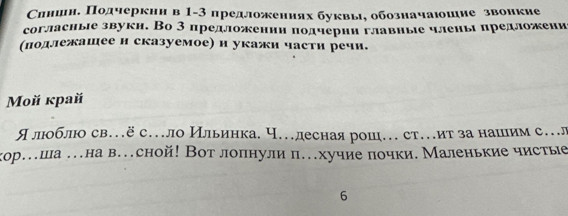 Фото задания: Спиши. Подчеркни в 1-3 предложениях буквы, обозначающие звонкие согласные звуки. Во 3 предложении подчеркни главные члены…