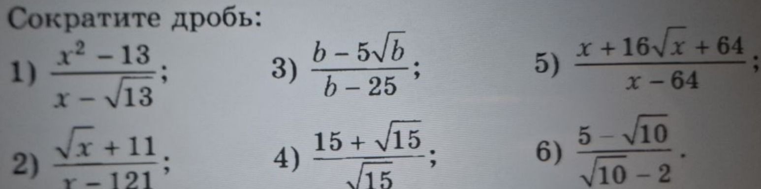 Фото задания: 2) \(\frac{\sqrt{x} + 11}{x - 121}\)