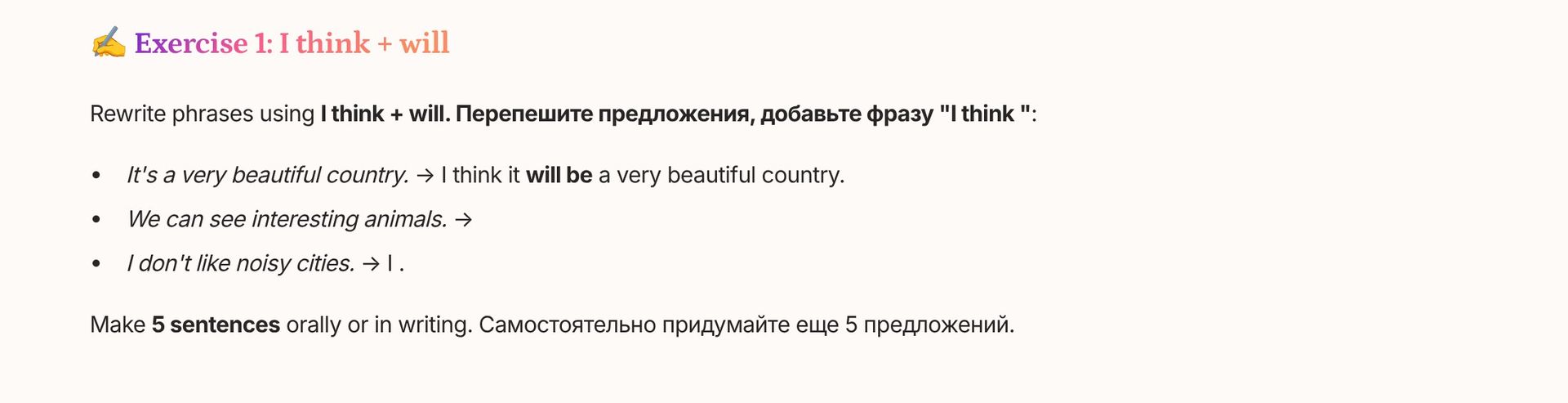 Фото задания: Exercise 1: I think + will Rewrite phrases using I think + will. Перепешите предложения, добавьте фразу "I think ": • It's…