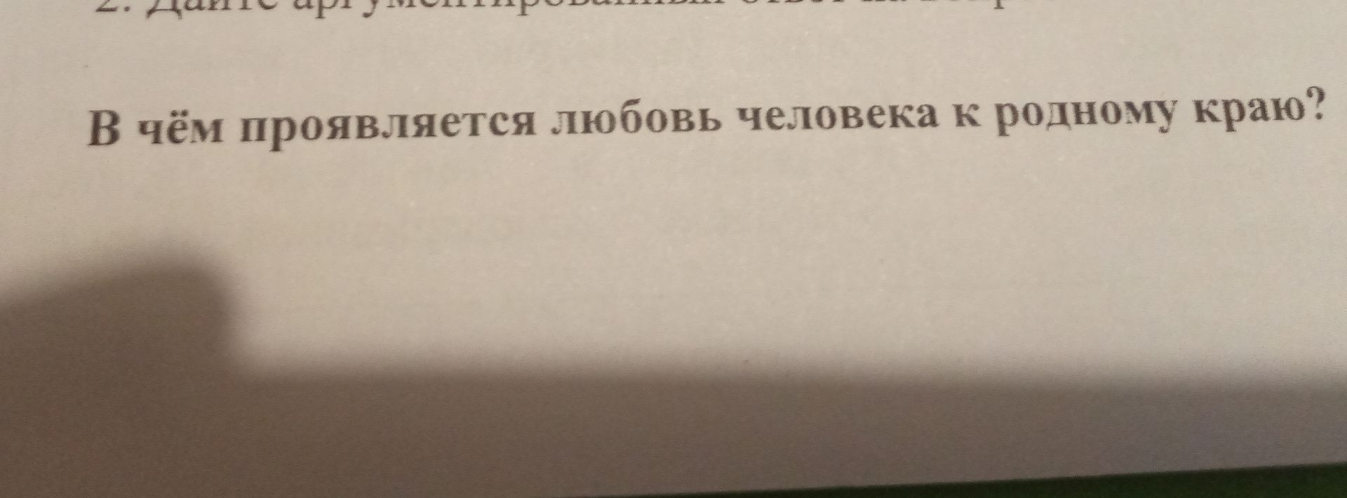 Фото задания: В чём проявляется любовь человека к родному краю?
