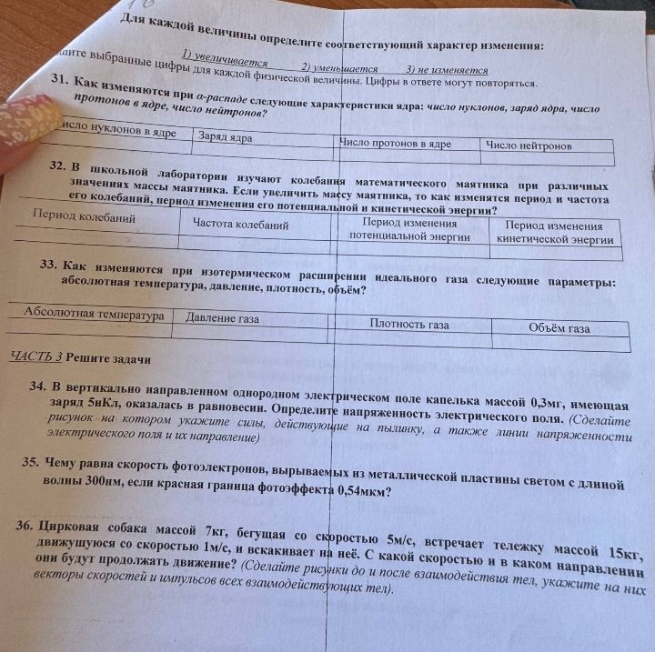 Фото задания: 31. Как изменяются при а-распаде следующие характеристики ядра: число нуклонов, заряд ядра, число протонов в ядре, число…