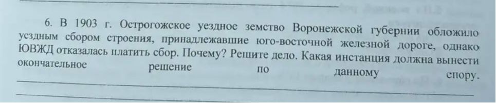 Фото задания: 6. В 1903 г. Острогожское уездное земство Воронежской губернии обложило усздным сбором строения, принадлежавшие юго-восточной…