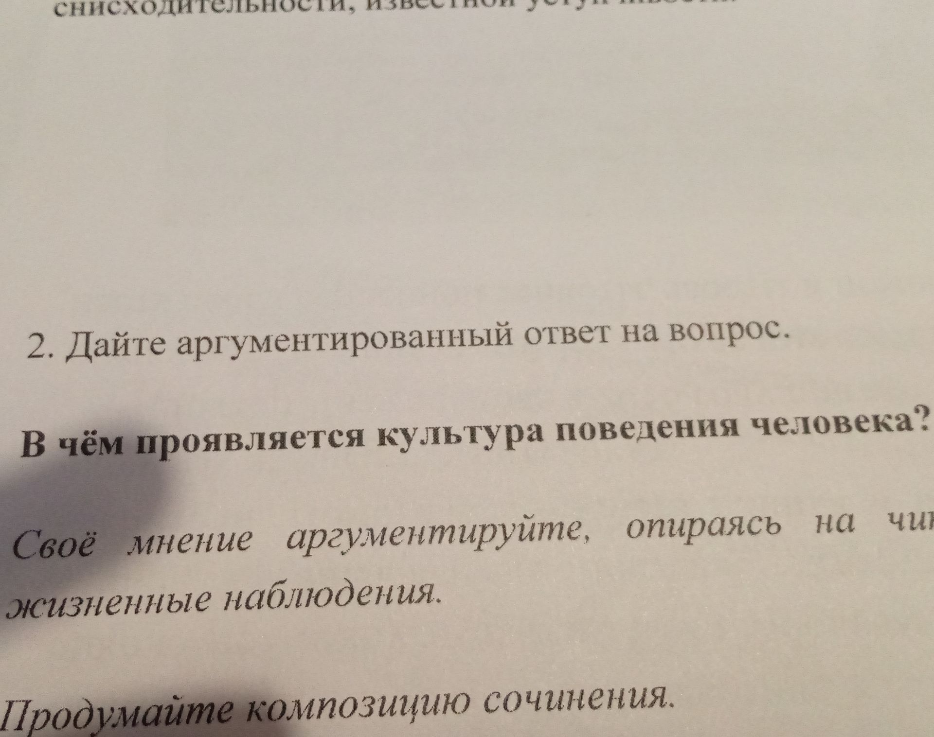 Фото задания: 2. Дайте аргументированный ответ на вопрос. В чём проявляется культура поведения человека? Своё мнение аргументируйте,…