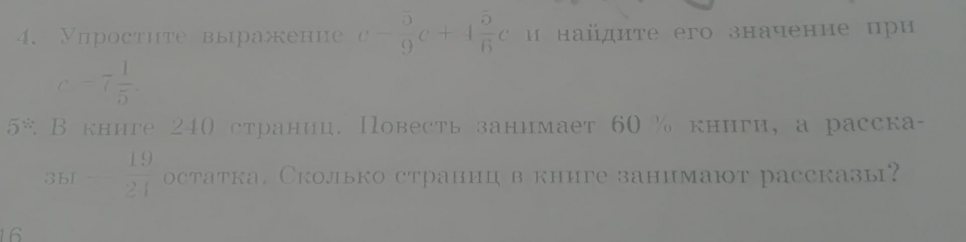 Фото задания: 5*. В книге 240 страниц. Повесть занимает 60% книги, а рассказы — 19/21 остатка. Сколько страниц в книге занимают рассказы?