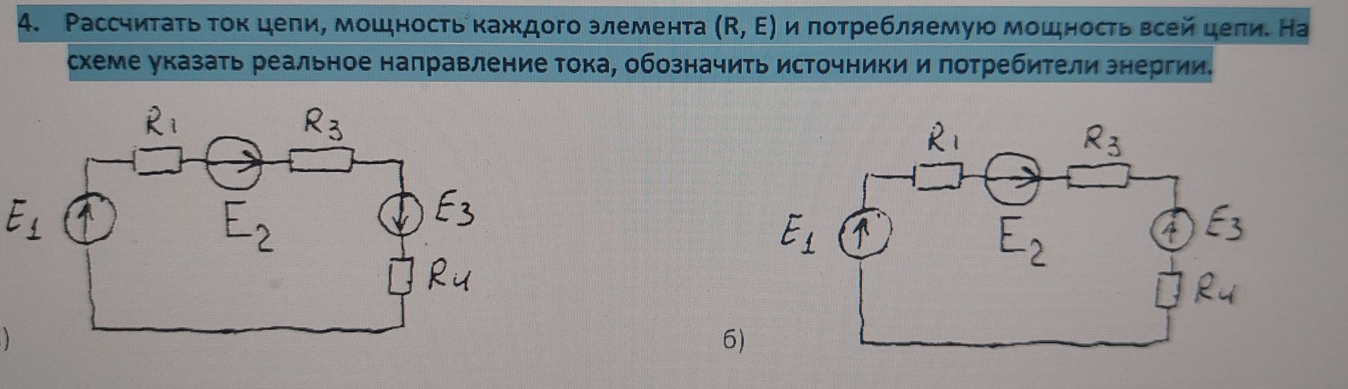 Фото задания: 4. Рассчитать ток цепи, мощность каждого элемента (R, E) и потребляемую мощность всей цепи. На схеме указать реальное…