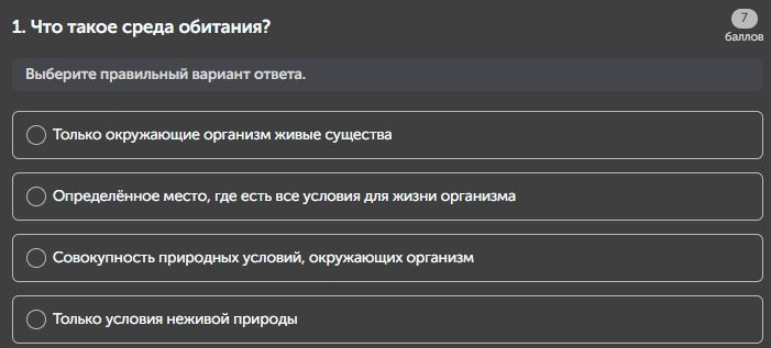 Фото задания: 1. Что такое среда обитания? Выберите правильный вариант ответа.