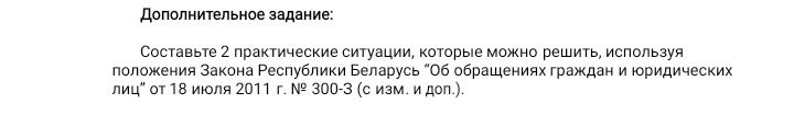 Фото задания: Дополнительное задание: Составьте 2 практические ситуации, которые можно решить, используя положения Закона Республики…