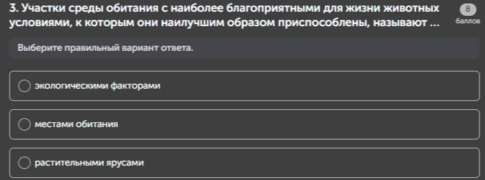 Фото задания: Участки среды обитания с наиболее благоприятными для жизни животных условиями, к которым они наилучшим образом приспособлены,…