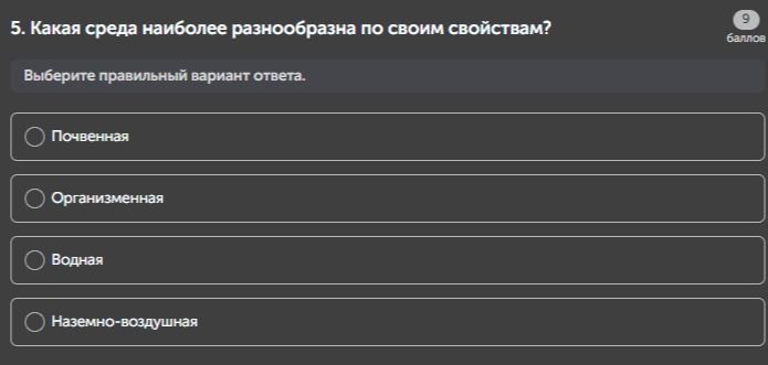 Фото задания: 5. Какая среда наиболее разнообразна по своим свойствам? Выберите правильный вариант ответа.