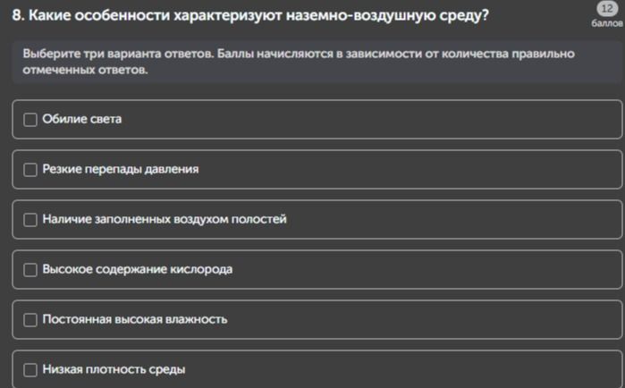 Фото задания: 8. Какие особенности характеризуют наземно-воздушную среду?