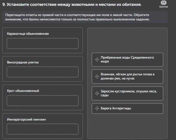 Фото задания: 9. Установите соответствие между животными и местами их обитания.