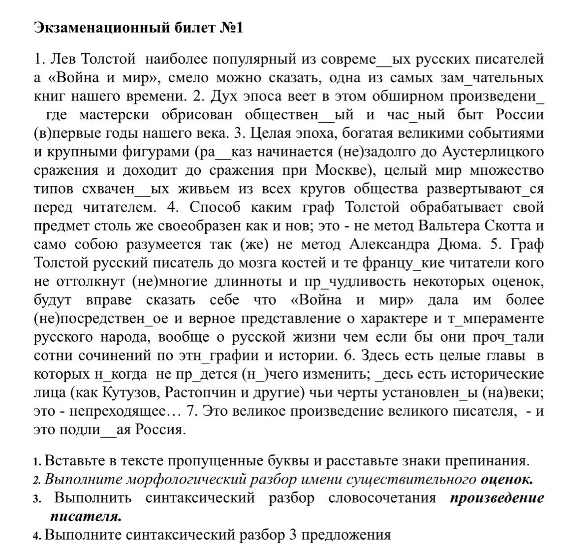 Фото задания: 1. Вставьте в тексте пропущенные буквы и расставьте знаки препинания. 2. Выполните морфологический разбор имени…