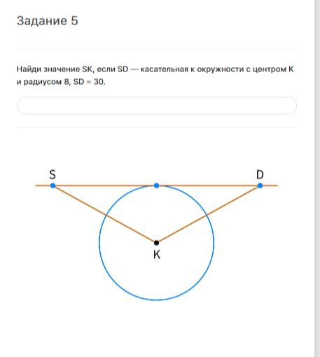 Фото задания: Найди значение SK, если SD — касательная к окружности с центром К и радиусом 8, SD = 30.