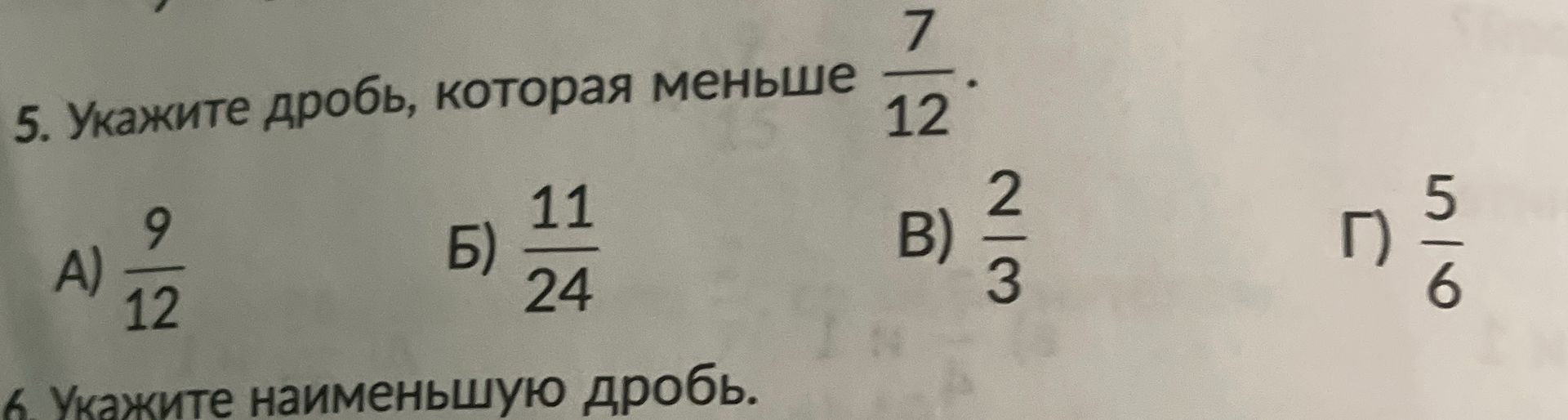 Фото задания: 6. Укажите наименьшую дробь.