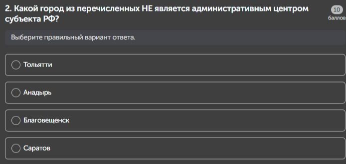 Фото задания: 2. Какой город из перечисленных НЕ является административным центром субъекта РФ?