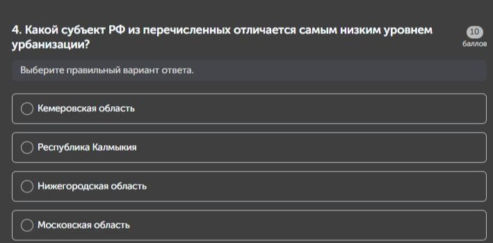 Фото задания: 4. Какой субъект РФ из перечисленных отличается самым низким уровнем урбанизации?