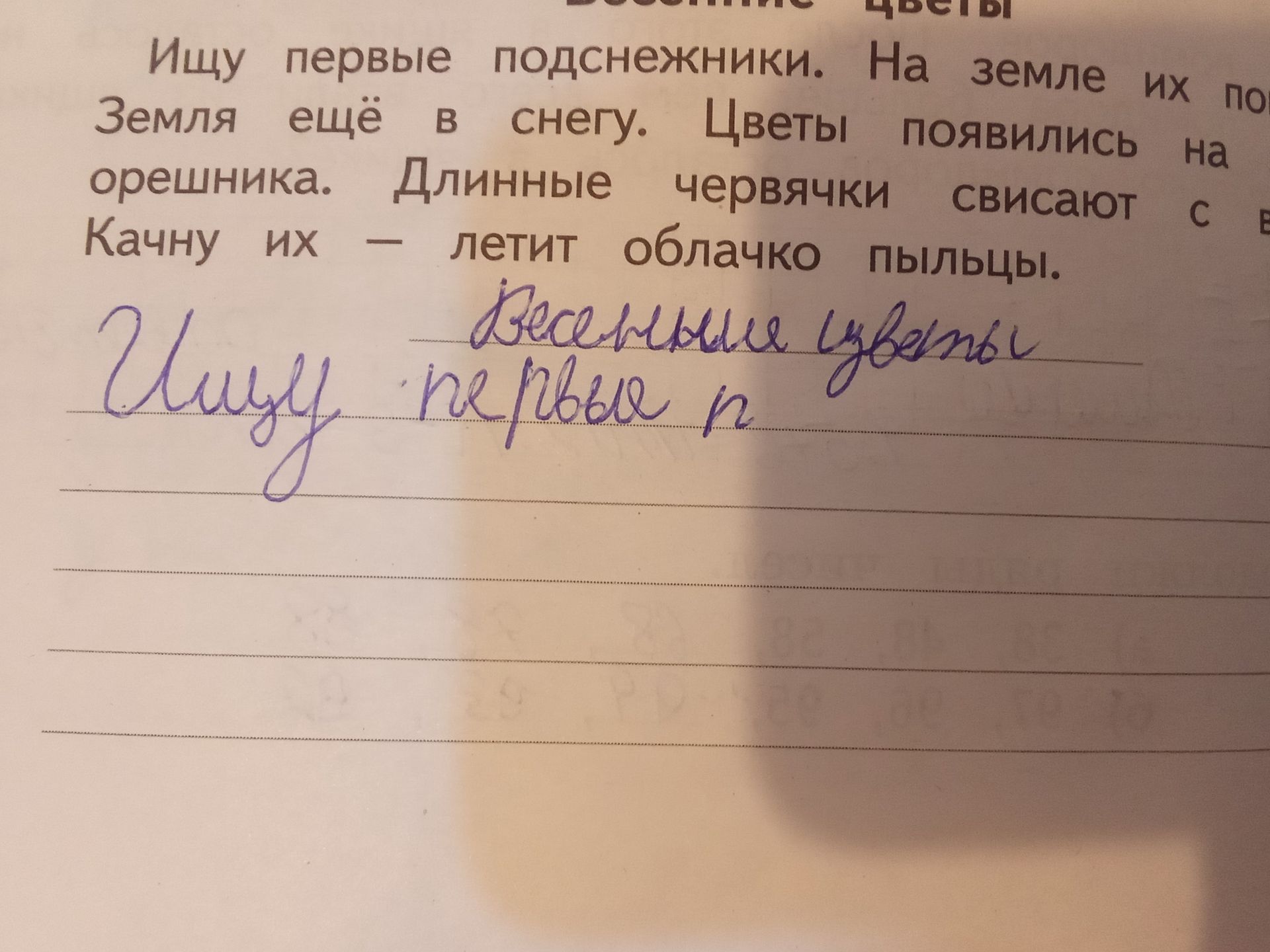 Фото задания: Прочитайте текст и напишите, что вы увидели: Ищу первые подснежники. На земле их по Земля ещё в снегу. Цветы появились на…