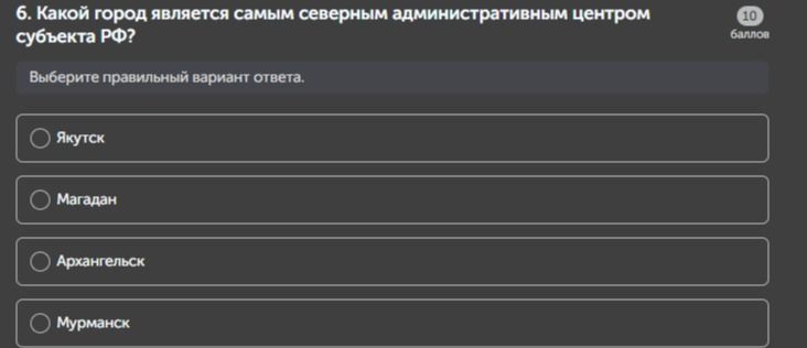 Фото задания: Какой город является самым северным административным центром субъекта РФ?